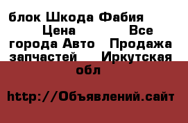 блок Шкода Фабия 2 2008 › Цена ­ 2 999 - Все города Авто » Продажа запчастей   . Иркутская обл.